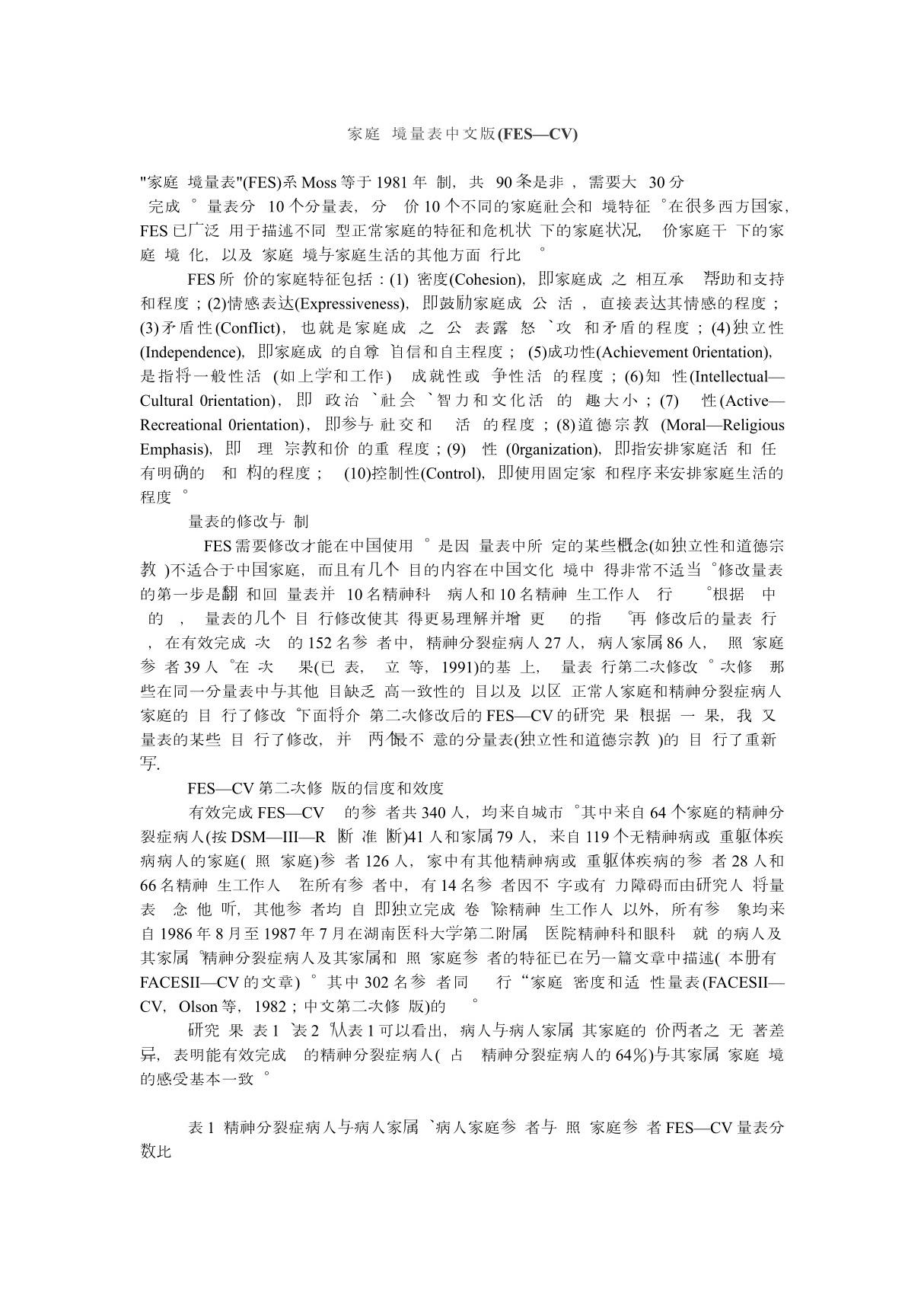 家庭环境量表中文版及其评分标准