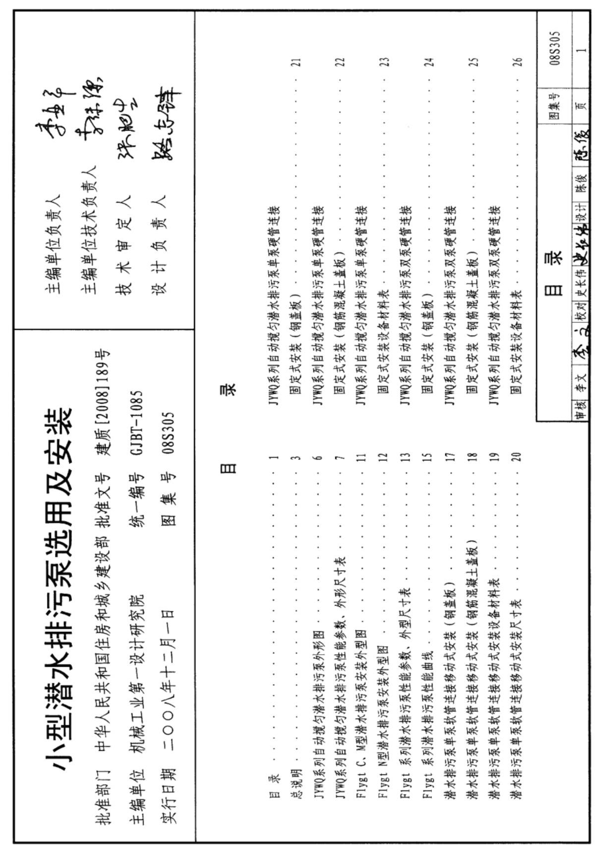 国家建筑标准设计图集08S305 小型潜水排污泵选用及安装图集电子版下载 1