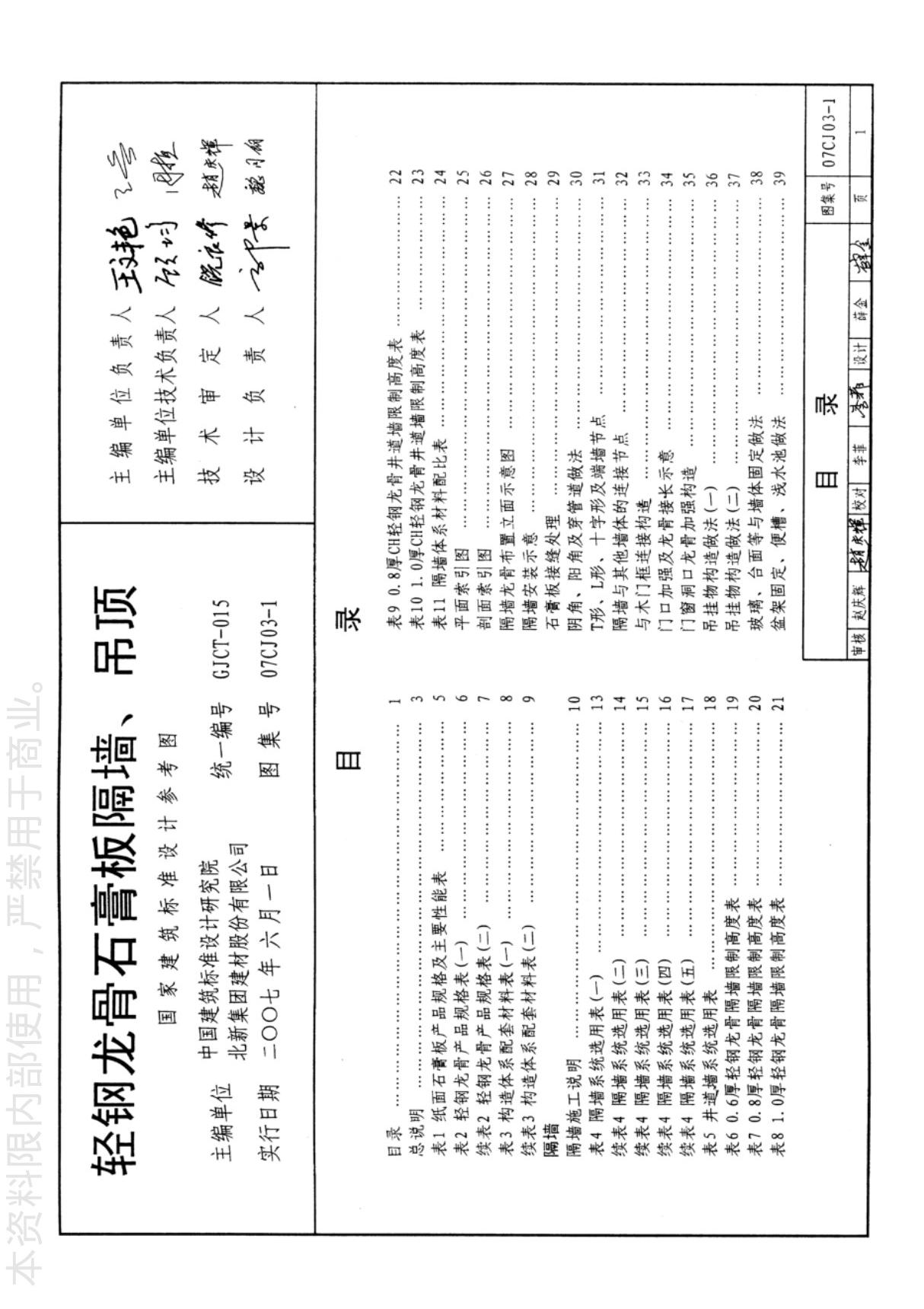 国标图集07CJ03-1轻钢龙骨石膏板隔墙 吊顶参考图集-国家建筑标准设计图集电子版下载 1