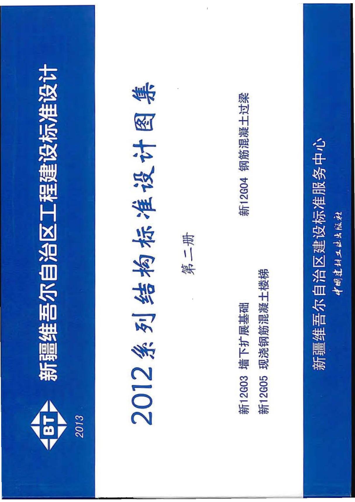 新12G03墙下扩展基础图集-新疆自治区工程建设建筑标准设计图集电子版下载 1