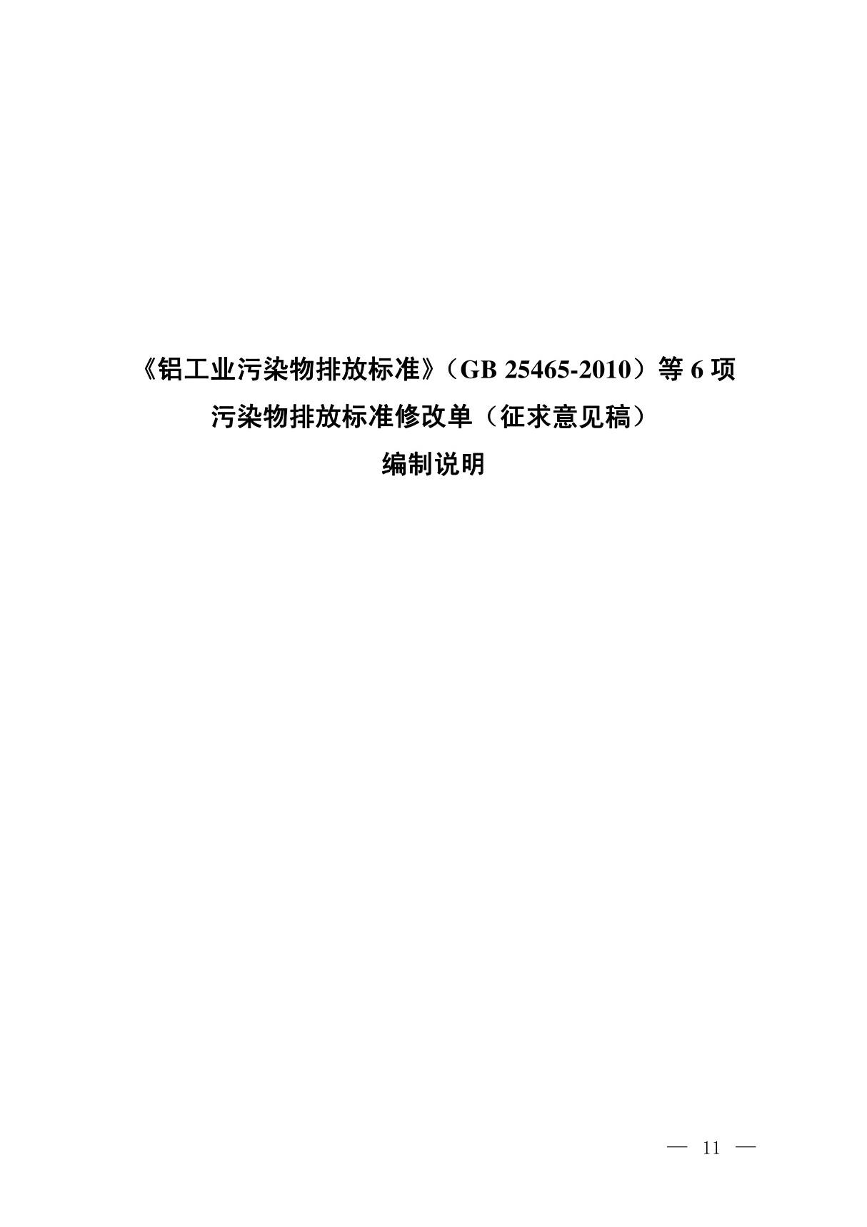 《铝工业污染物排放标准》(GB25465-2010)等6项污染物排放标准修改单(征求意见稿)编制说明