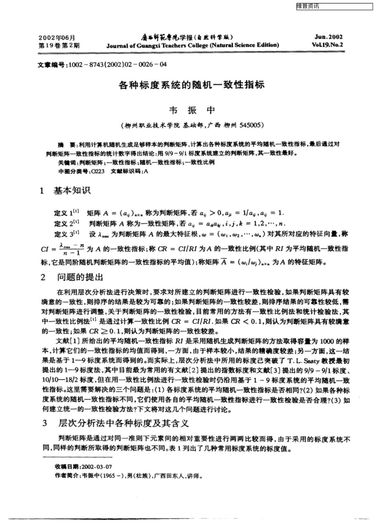 各种标度系统的随机一致性指标