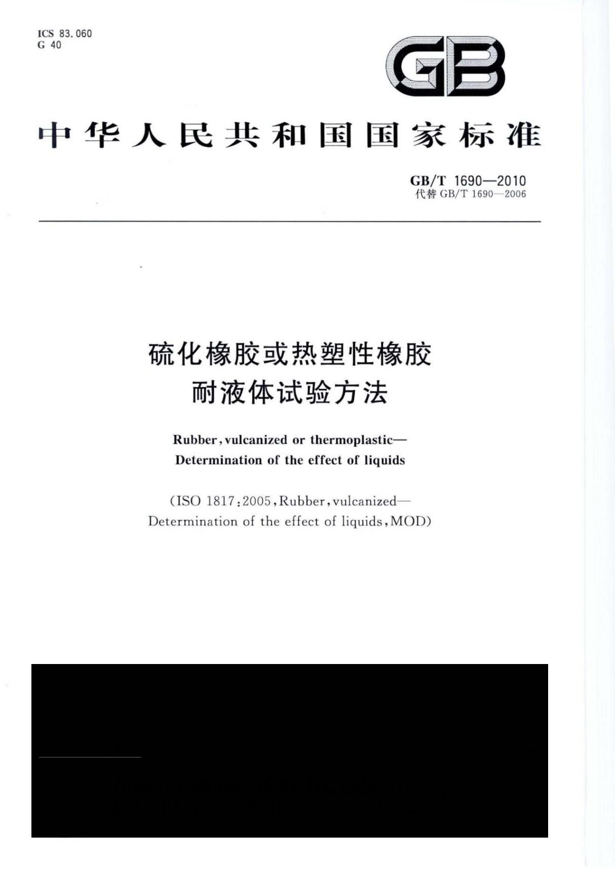 GB∕T 1690-2010 硫化橡胶或热塑性橡胶 耐液体试验方法