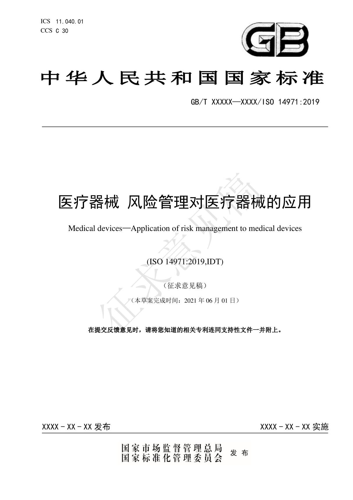 (标准草案)医疗器械 风险管理对医疗器械的应用