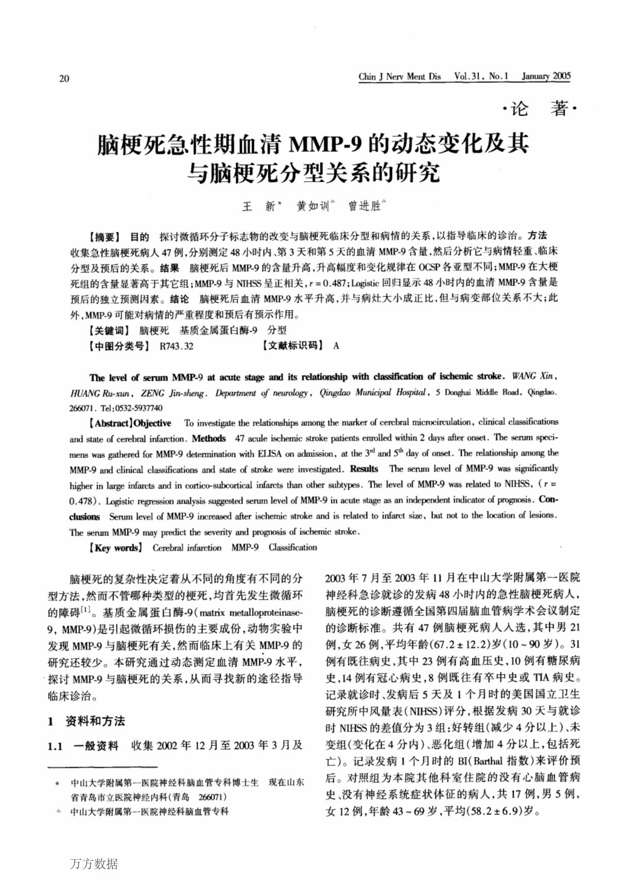 脑梗死急性期血清MMP9的动态变化及其与脑梗死分型关系的研究