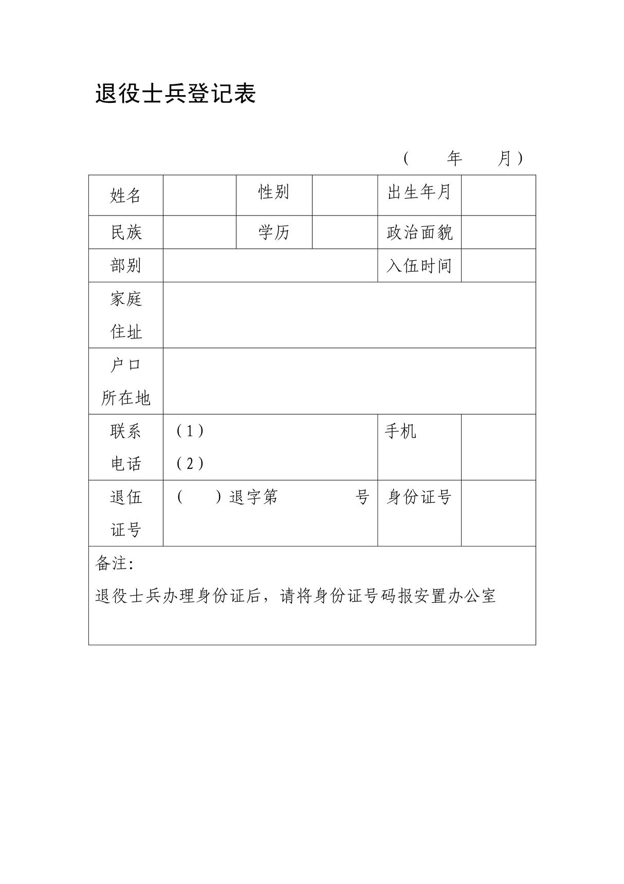 退役士兵登记表