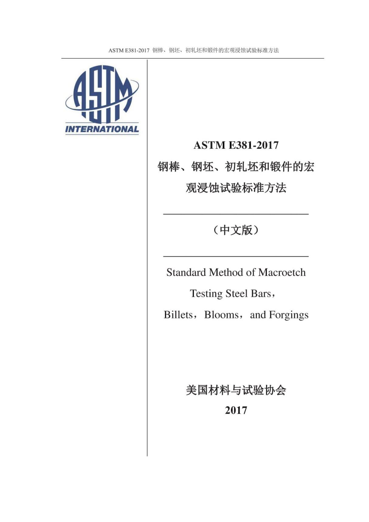 ASTM E381-2017 钢棒 钢坯 初轧坯和锻件的宏观浸蚀试验标准方法(2017中英文合订最新版) 国外标准全文下载