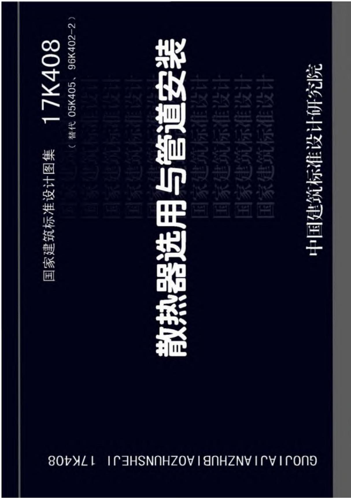 国标图集17K408散热器选用与管道安装-国家建筑标准设计图集电子版