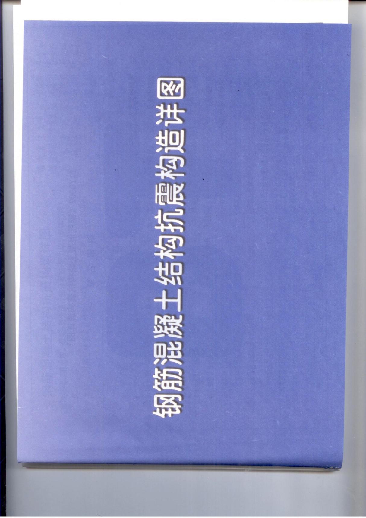 河南省工程建设标准设计图集11YG002钢筋混凝土结构抗震构造详图-建筑标准设计图集电子版下载