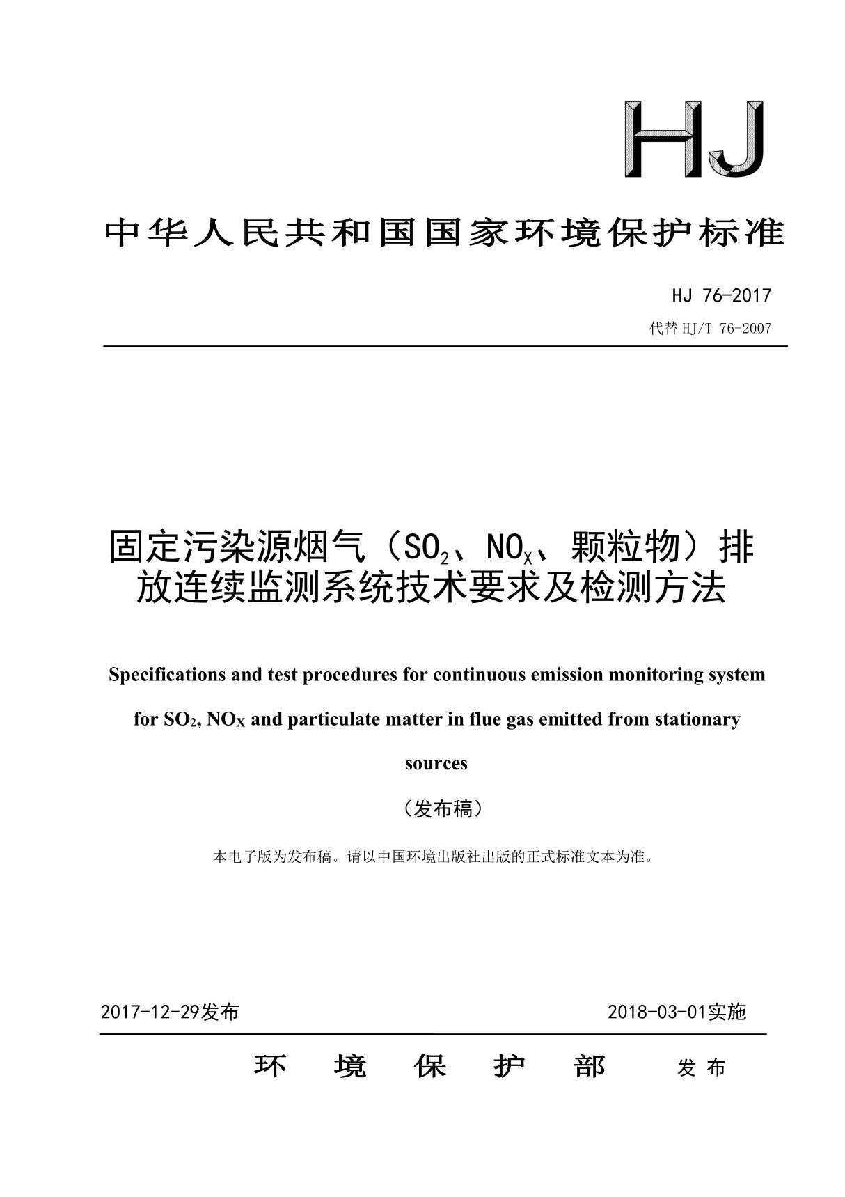 HJ 76-2017固定污染源烟气排放连续监测系统技术要求及检测方法