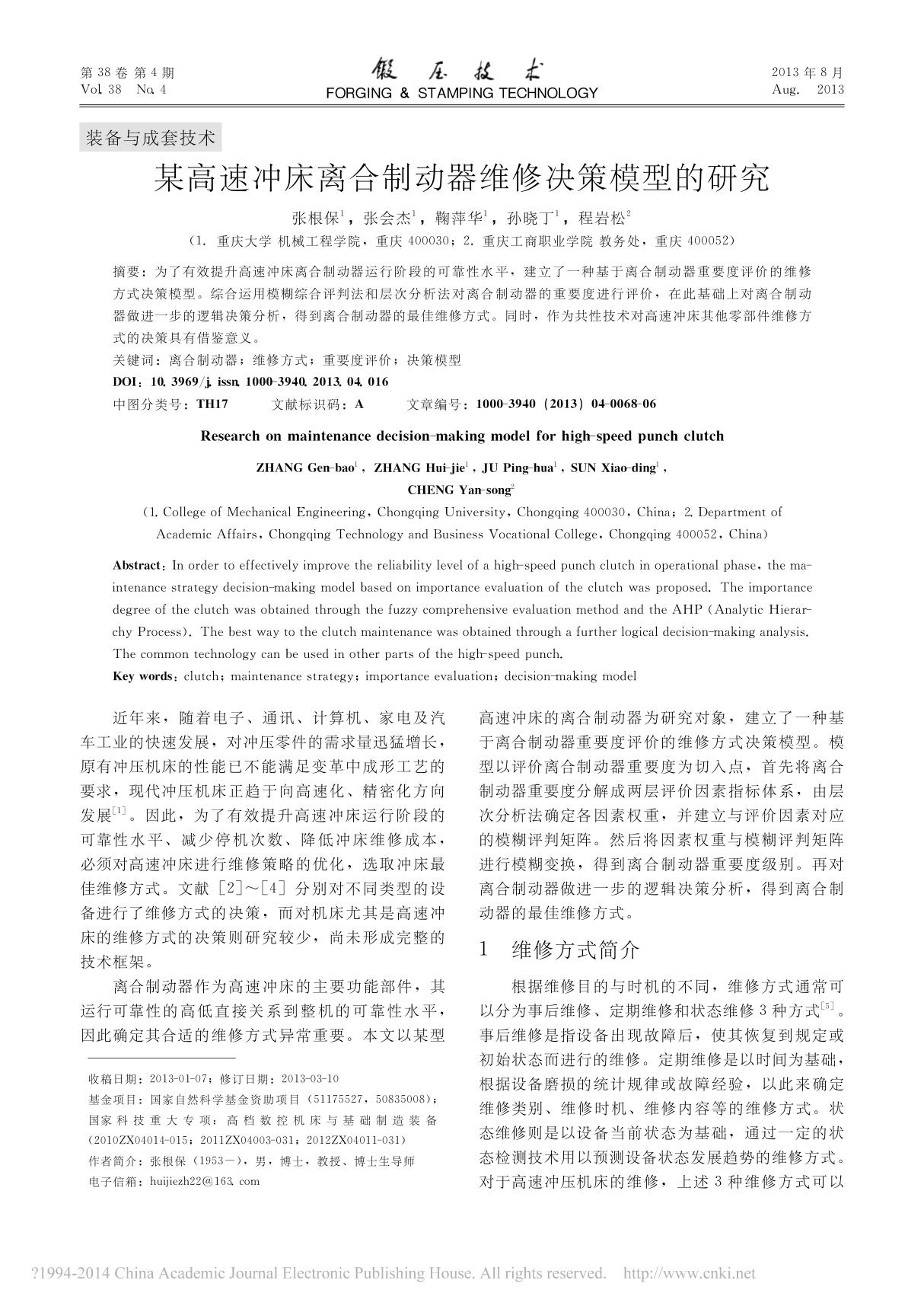 某高速冲床离合制动器维修决策模型的研究