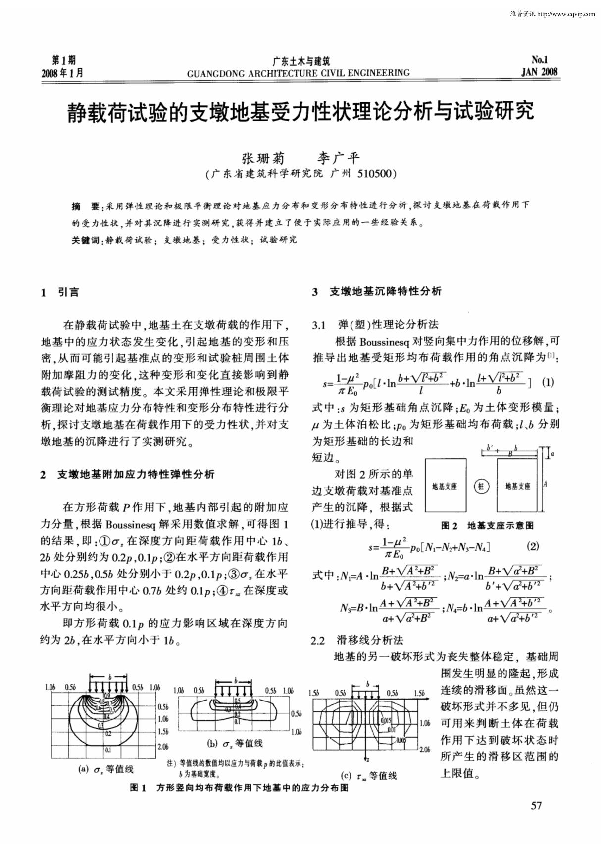 静载荷试验的支墩地基受力性状理论分析与试验研究