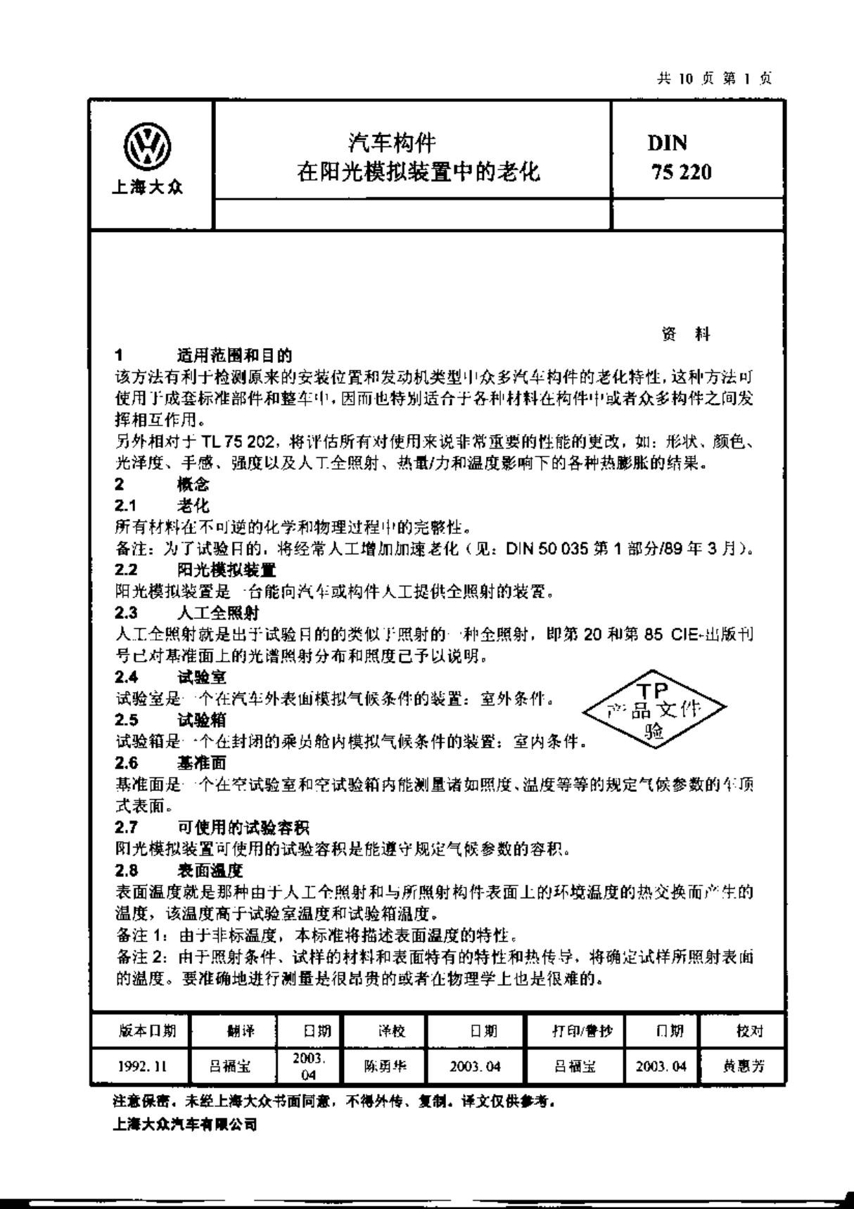 DIN 75220 版本1992.12 中文