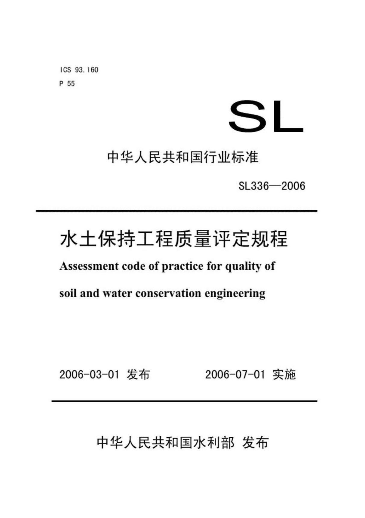 (学习资料)水土保持工程质量评定规程