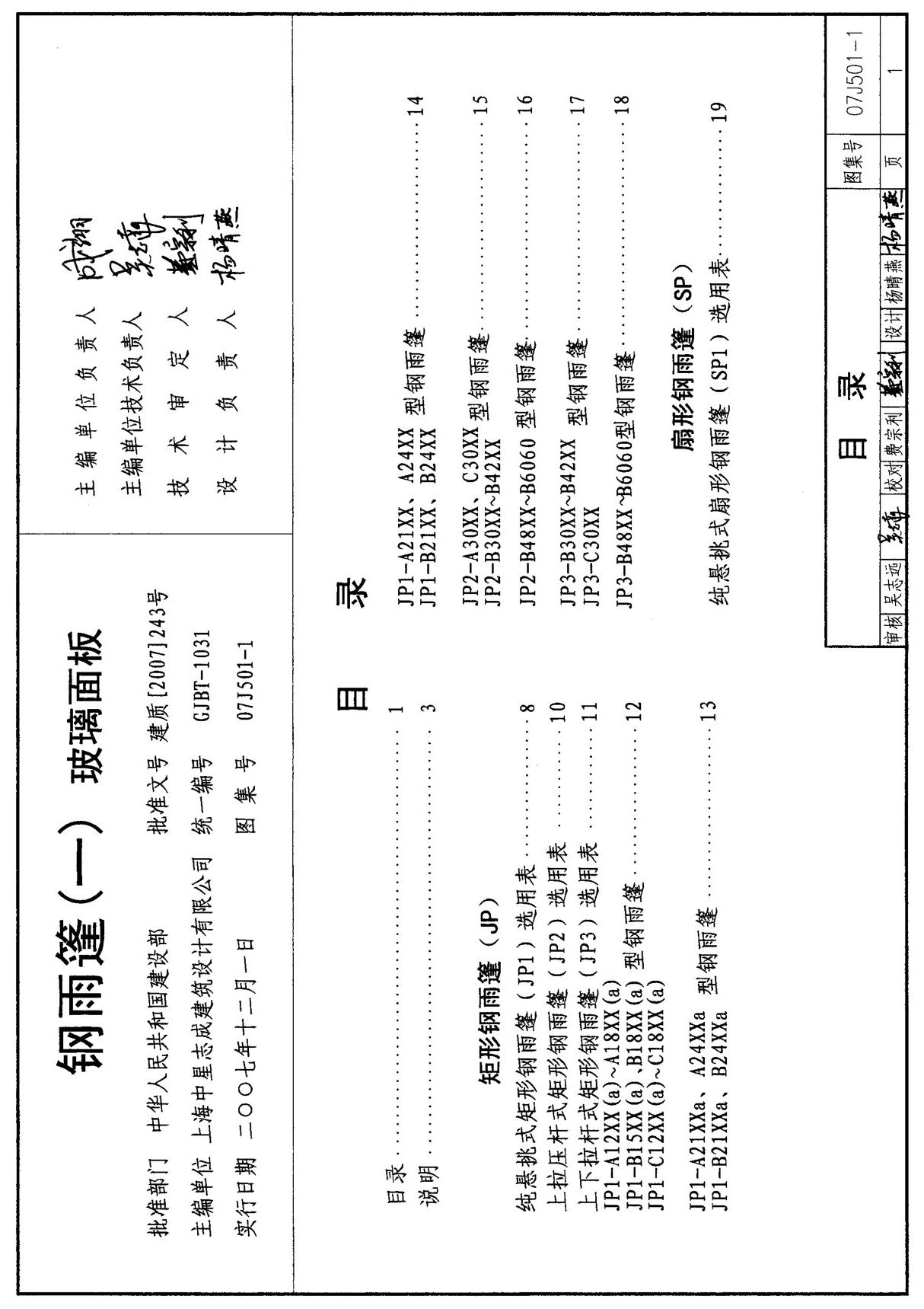 建筑图集07J501-1钢雨篷(一) 玻璃面板-国家建筑标准设计图集电子版下载