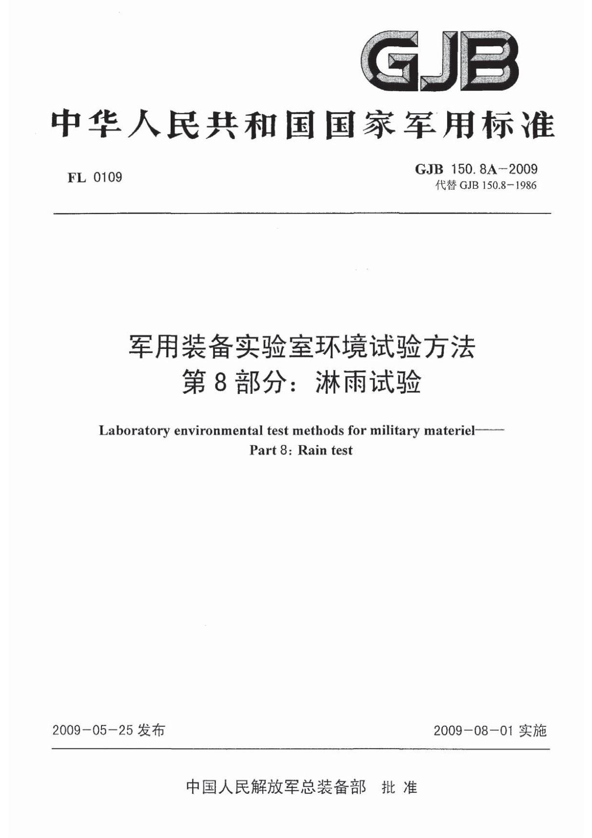 (高清正版)GJB 150.8A-2009 军用装备实验室环境试验方法 第8部分 淋雨试验