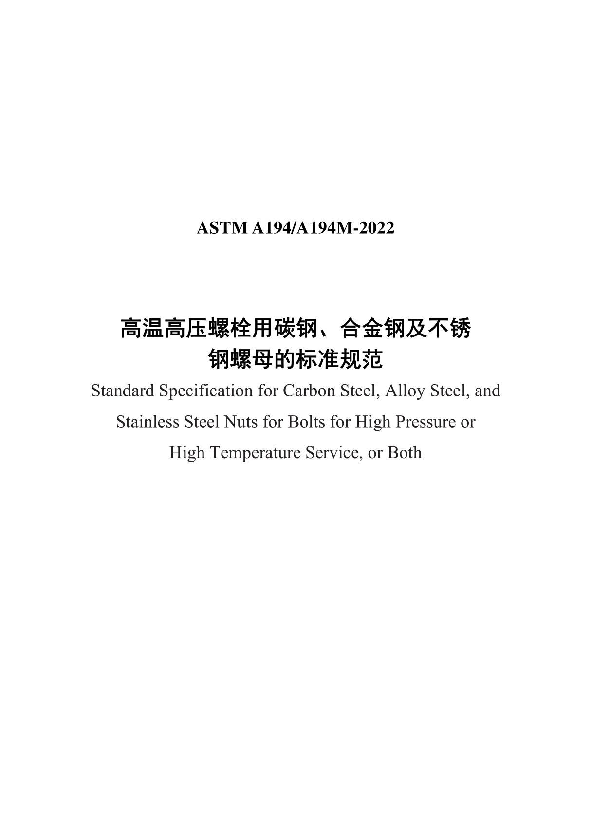 ASTM A194-2022 中文正版