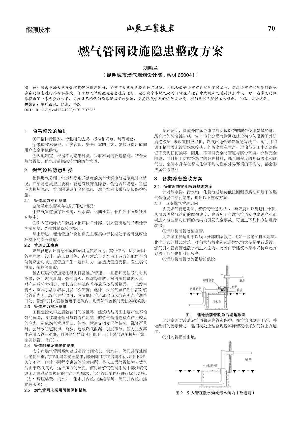 燃气管网设施隐患整改方案