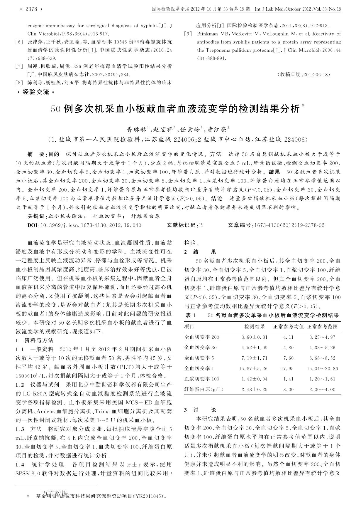 (论文)50例多次机采血小板献血者血液流变学的检测结果分析