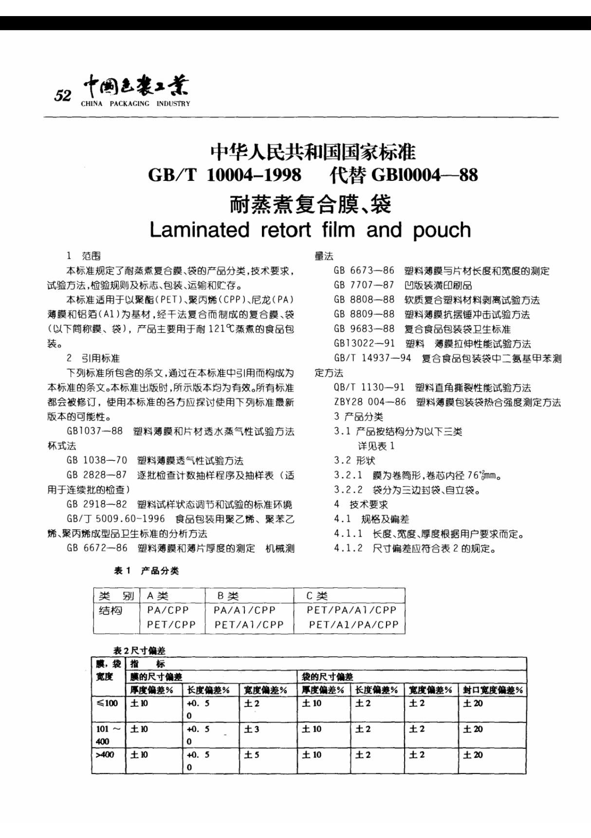 中华人民共和国国家标准 GB／T 100041998 代替 GB10004-88 耐蒸煮复合膜 袋