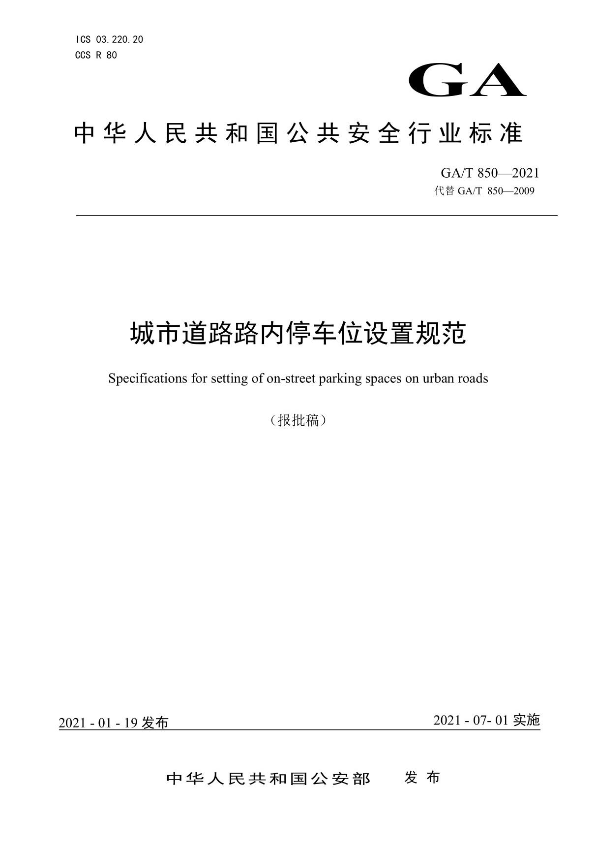 (行业标准)GA╱T 850-2021 城市道路路内停车位设置规范