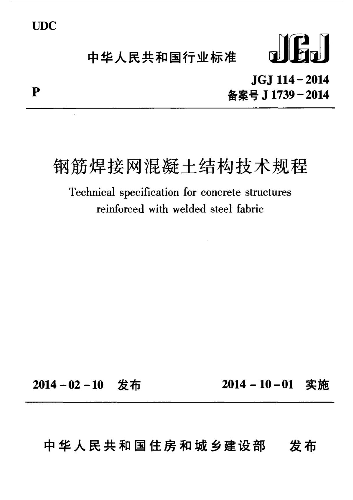 JGJ114-2014 钢筋焊接网混凝土结构技术规程