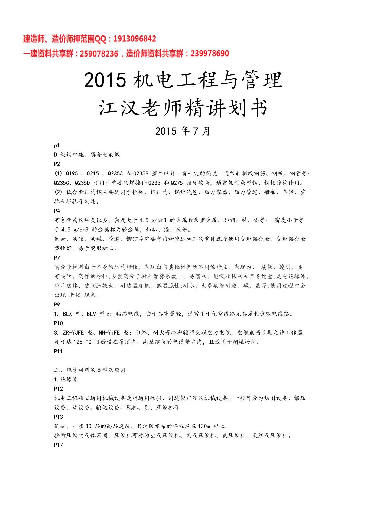 2015年一级建造师 机电实务江汉精讲划书