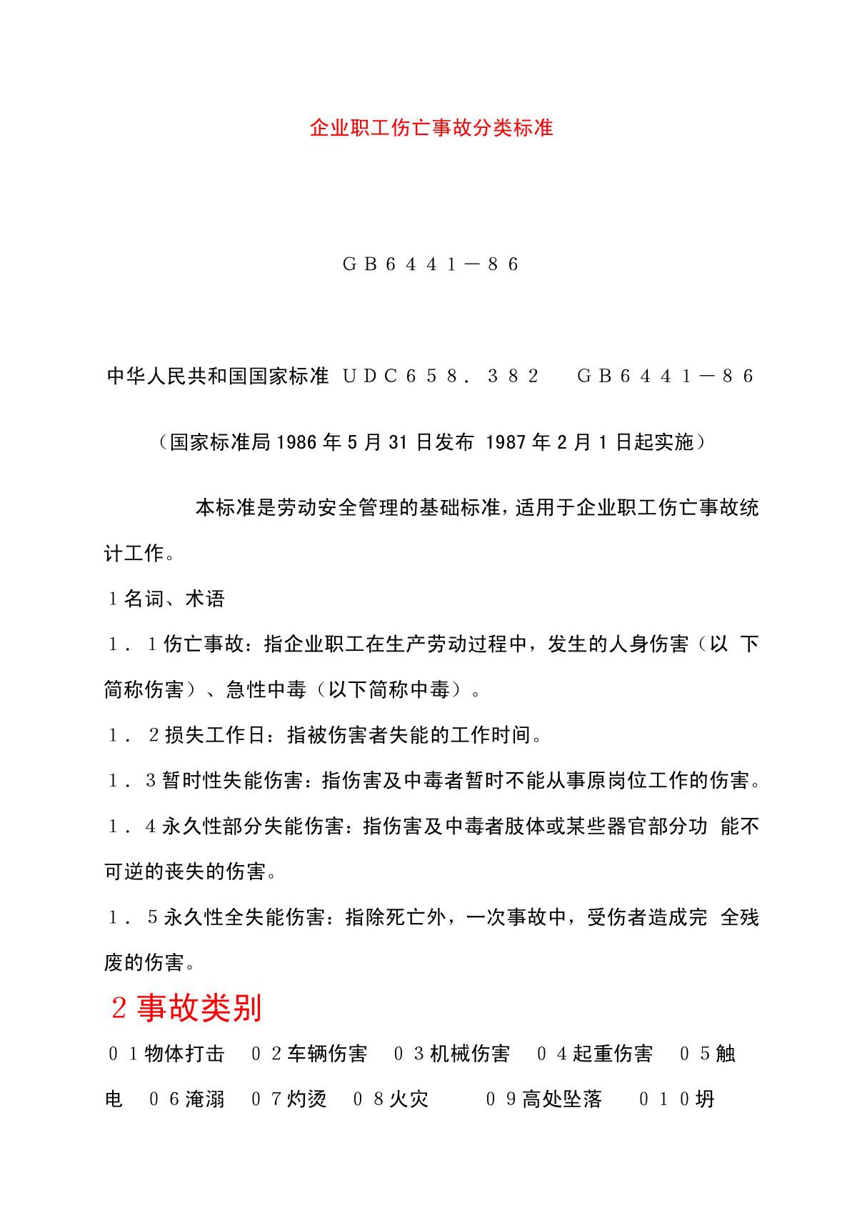 企业职工伤亡事故分类标准GB6441―86