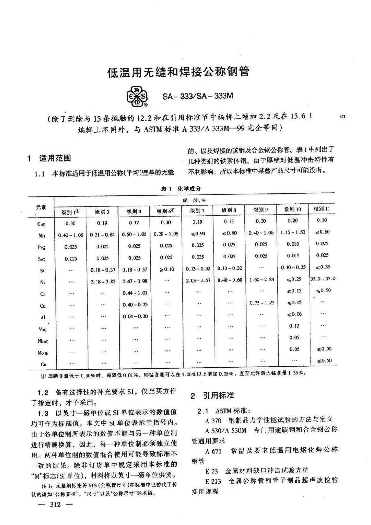 ASTM A333 低温设备用无缝和焊接钢管的标准规范 中文版