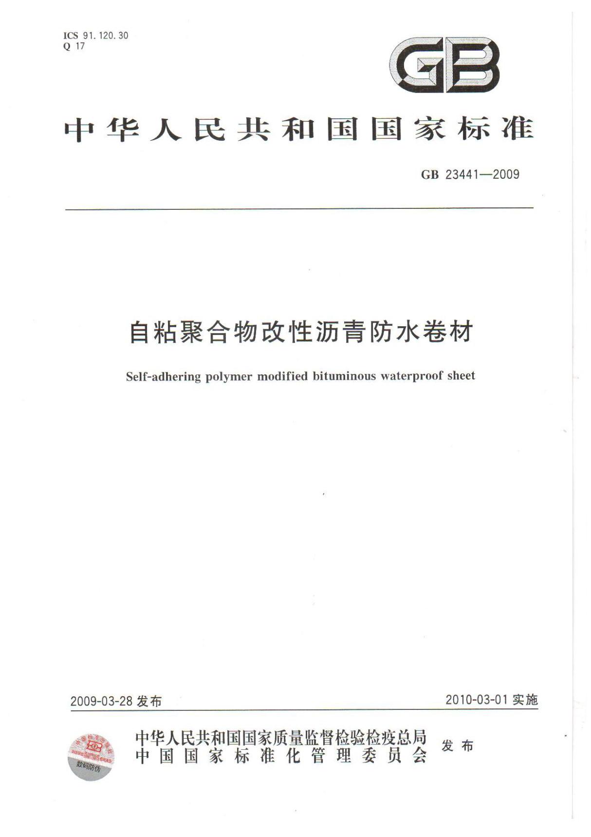 国标GB 23441-2009 自粘聚合物改性沥青防水卷材-国家标准规范电子版下载