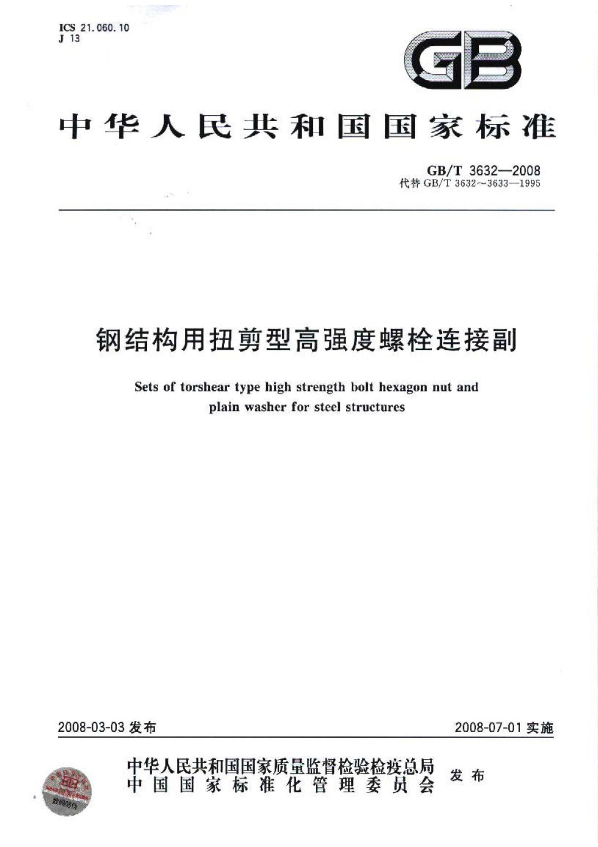 国家标准GBT 3632-2008 钢结构用扭剪型高强度螺栓连接副-国家标准行业规范电子版下载