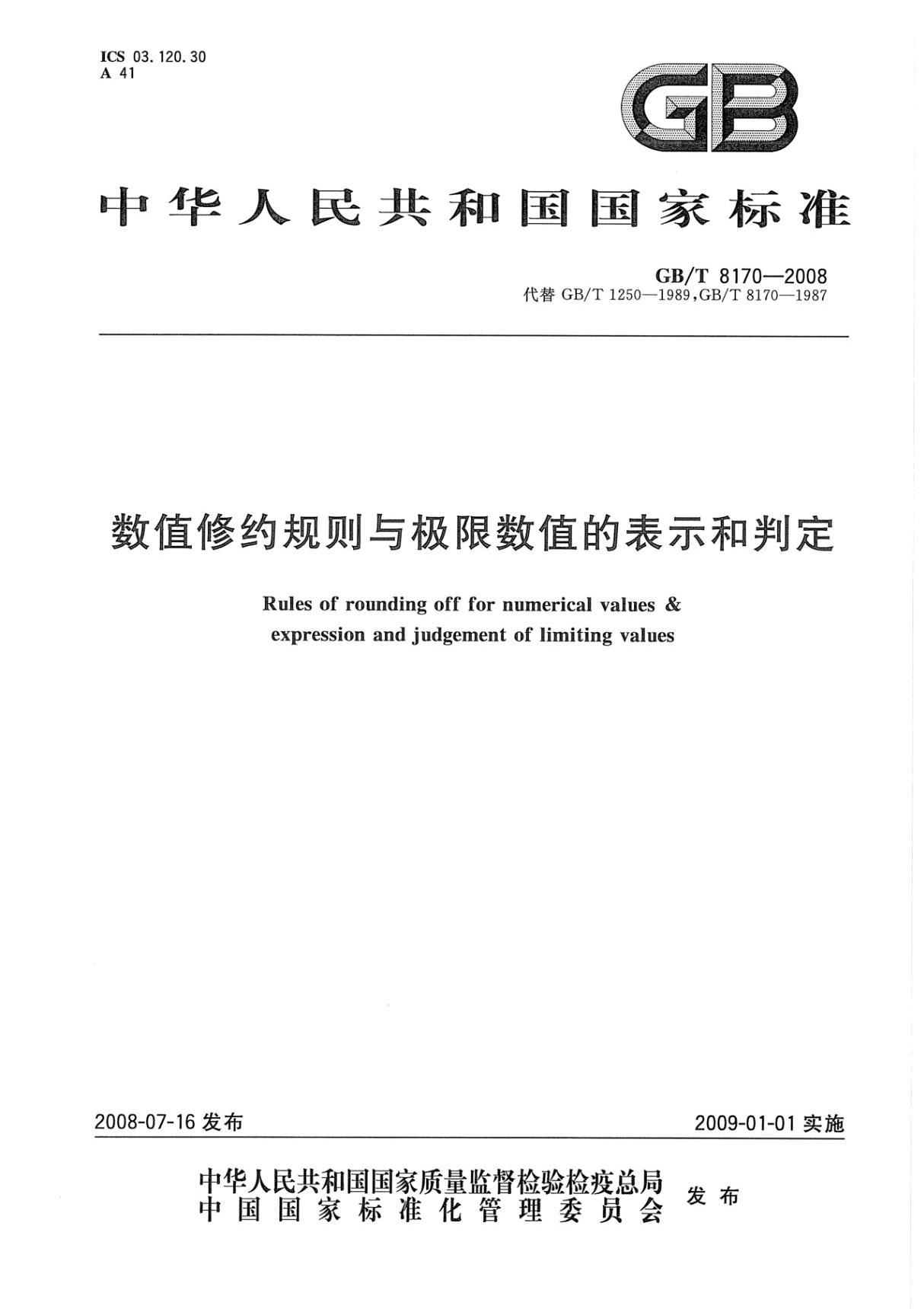 国家标准GBT8170-2008数值修约规则与极限数值的表示和判定-电子版下载