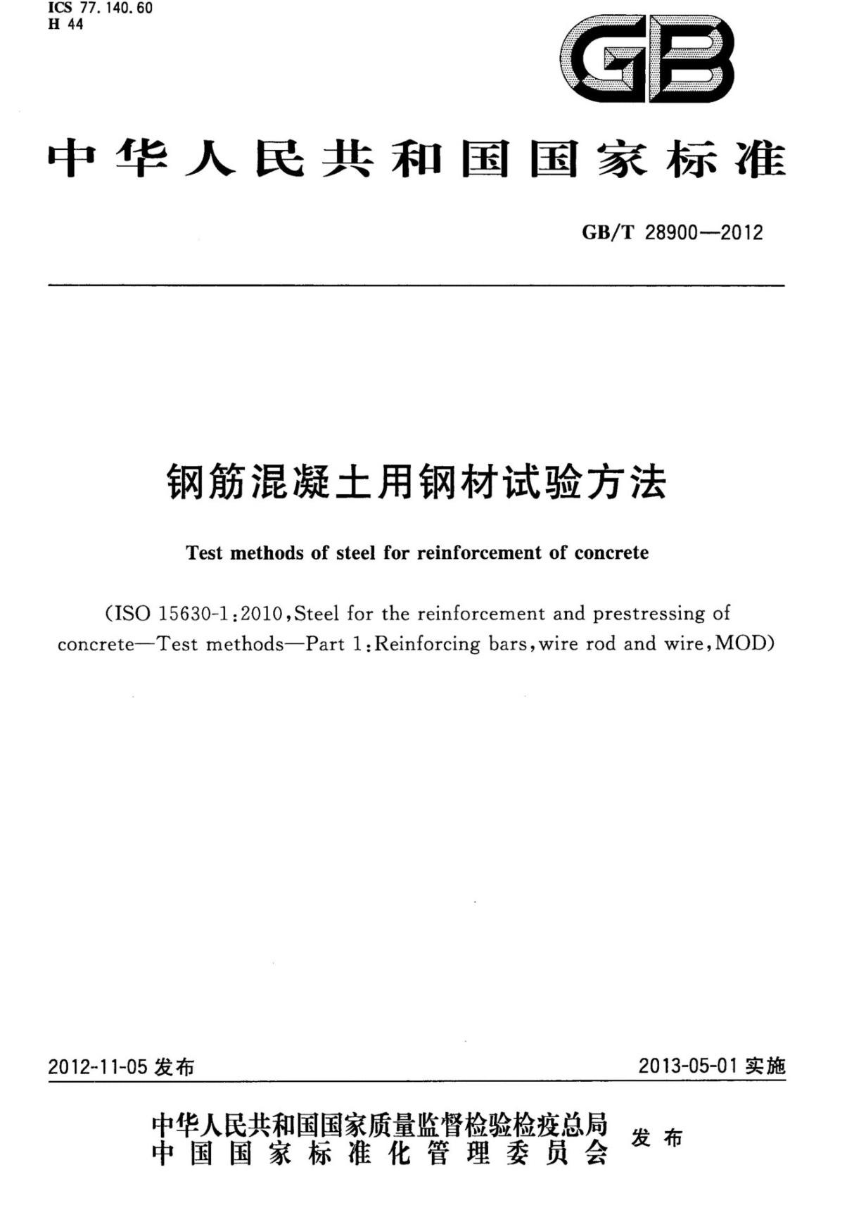 国家标准GBT 28900-2012 钢筋混凝土用钢材试验方法-国家标准行业规范电子版下载