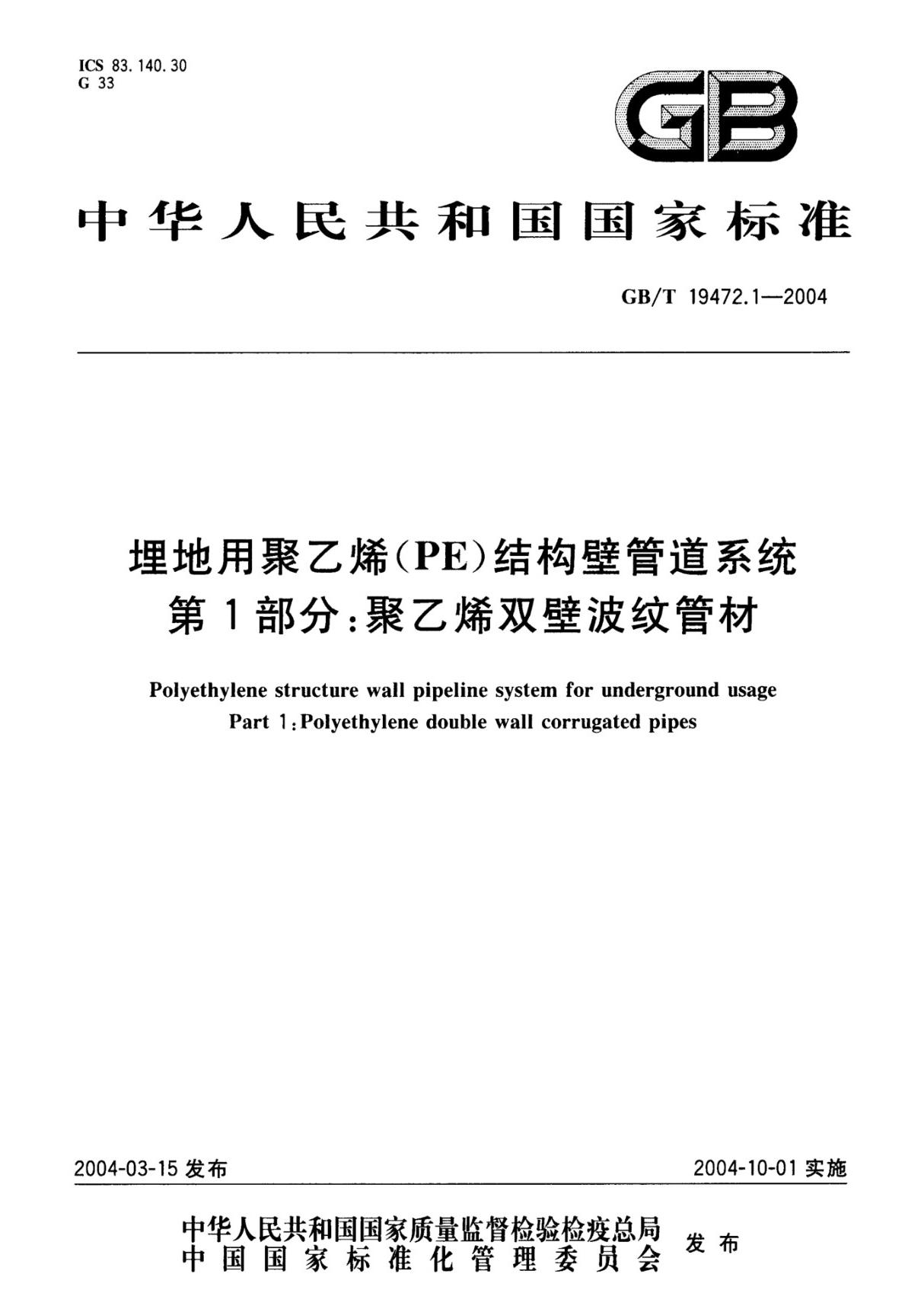 国家标准GBT 19472.1-2004 埋地用聚乙烯(PE)结构壁管道系统 第1部分 聚乙烯双壁波纹管材-国家标准行业规范电子版下载