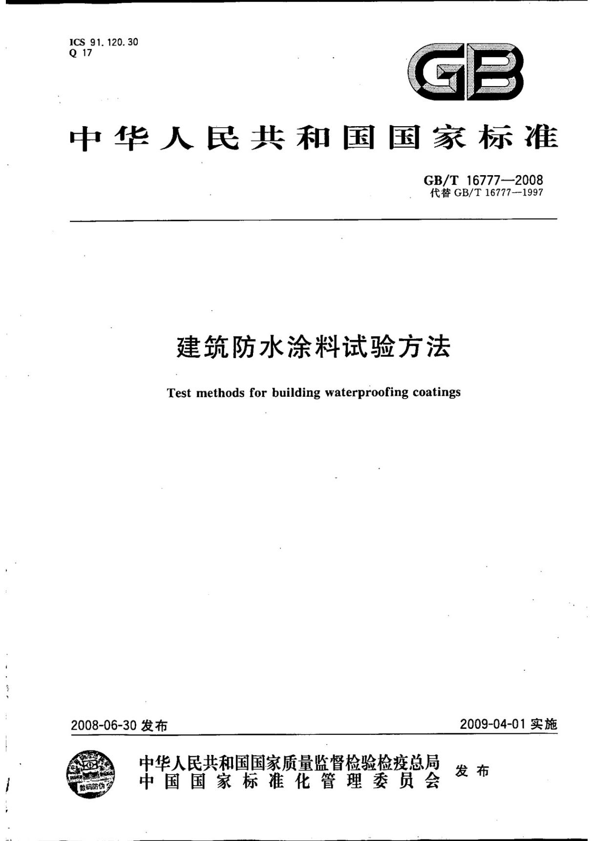 国标GBT 16777-2008 建筑防水涂料试验方法-国家标准行业规范电子版下载