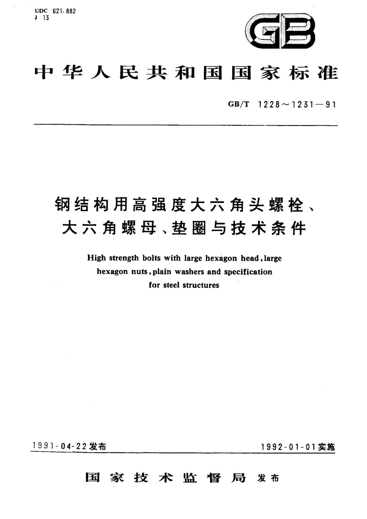 国家标准GBT 1231-2006 钢结构用高强度大六角头螺栓 大六角螺母 垫圈技术条件-电子版下载