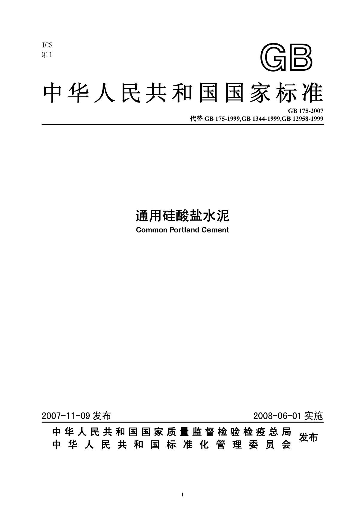 通用硅酸盐水泥-GB175-2007标准规范电子版下载