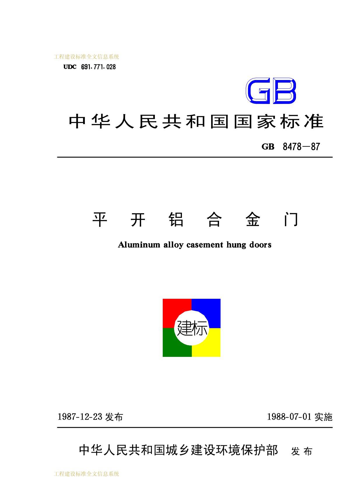 GBT 8478-1987 平开铝合金门-门窗玻璃国家标准行业规范电子版下载