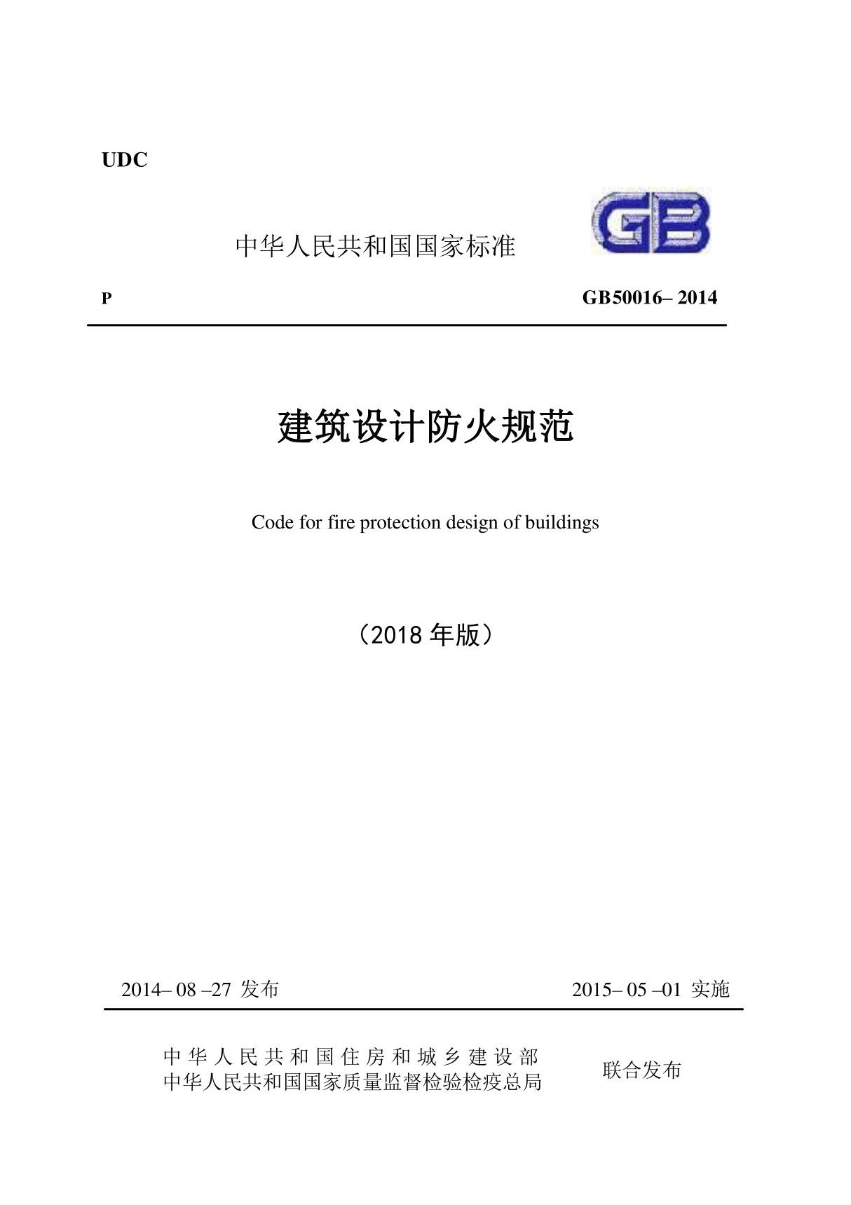 2018年版《建筑设计防火规范》GB 50016-2014(在线条文说明，规范图示)