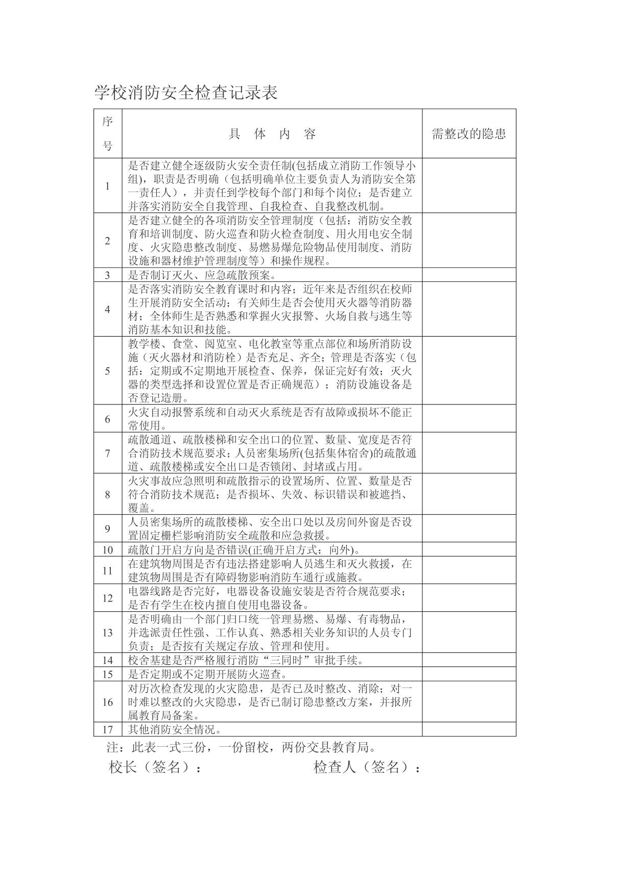 学校消防安全检查记录表