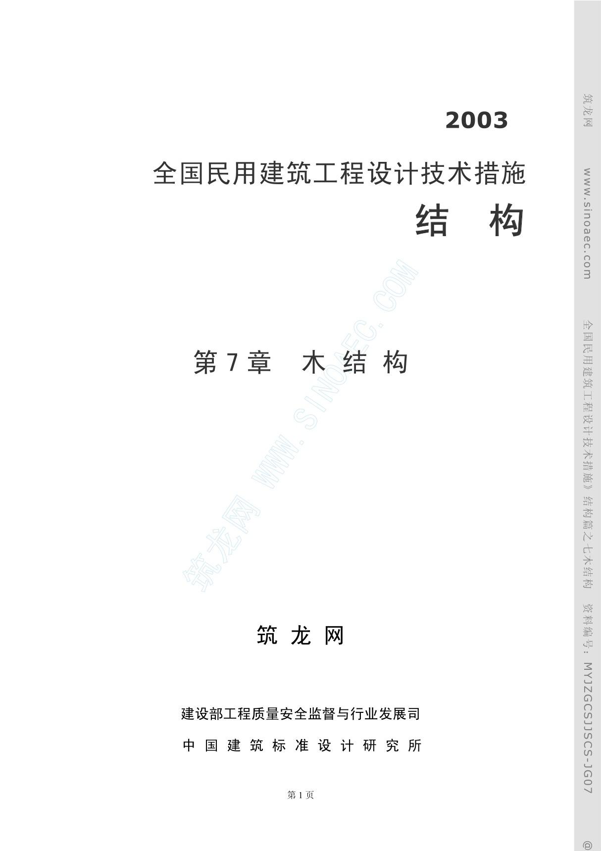 全国民用建筑工程设计技术措施(pdf 30页){收藏}