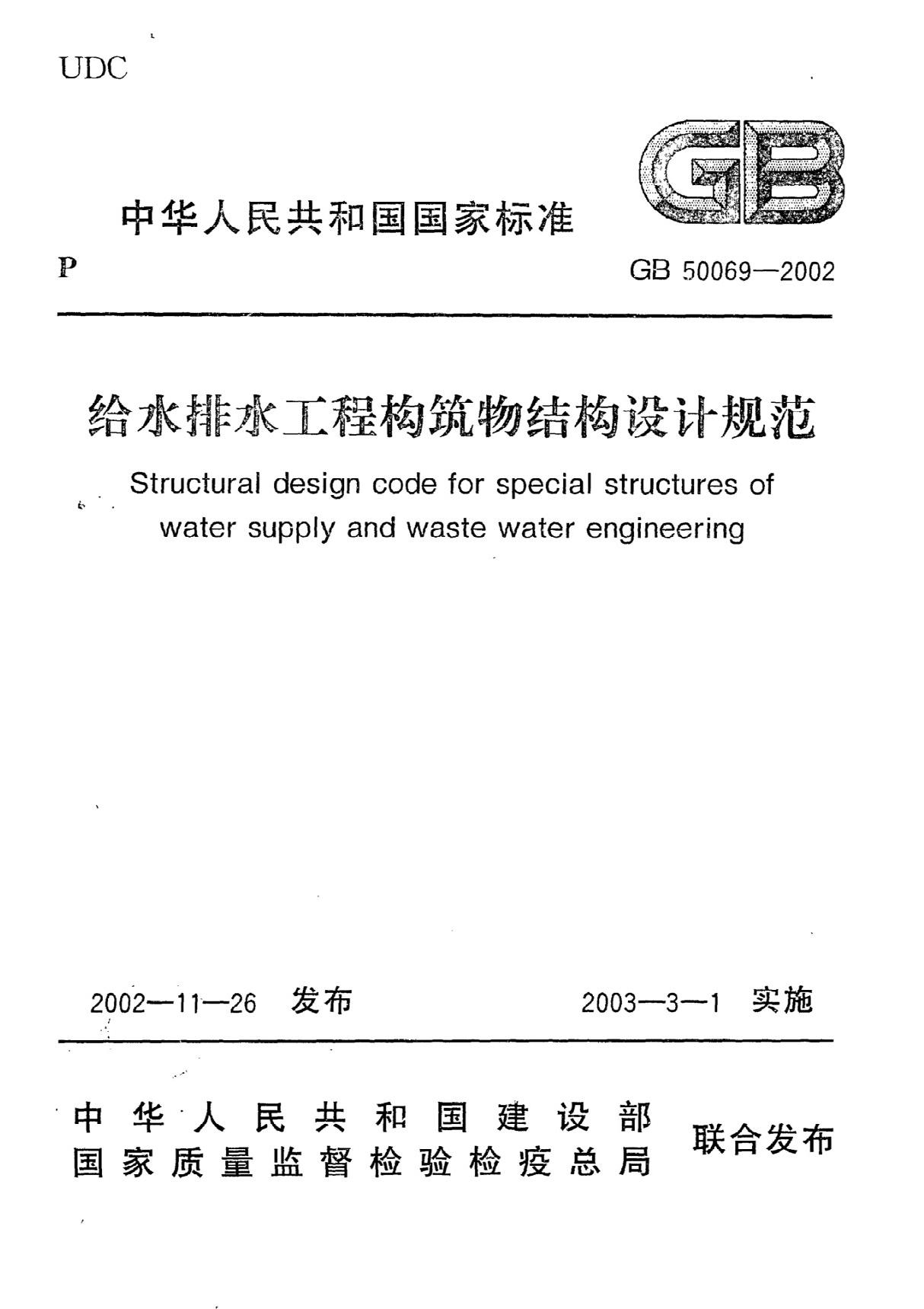 《给水排水工程构筑物结构设计规范》GB50069-2002