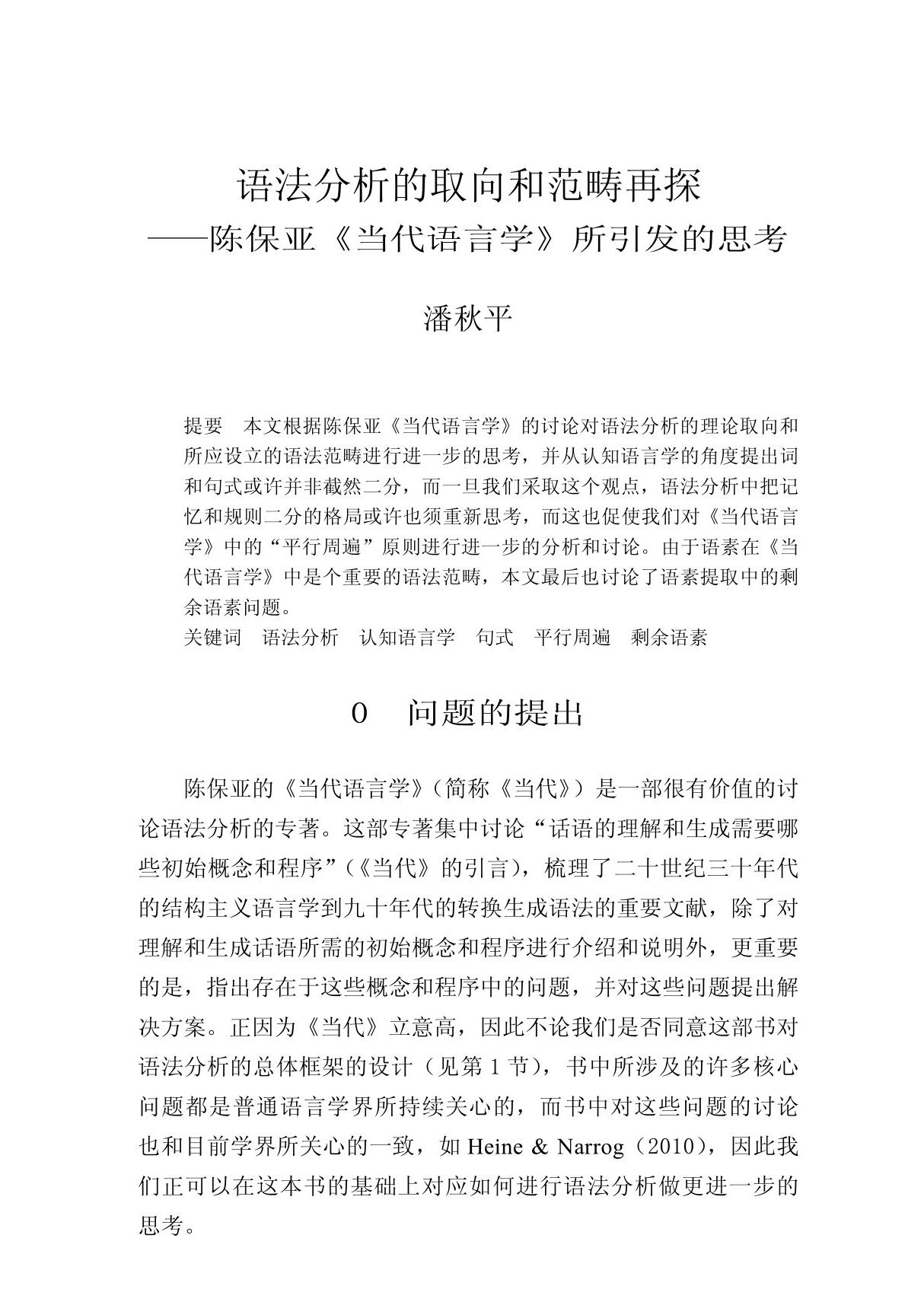 语法分析的取向和范畴再探陈保亚《当代语言学》所引发的思考