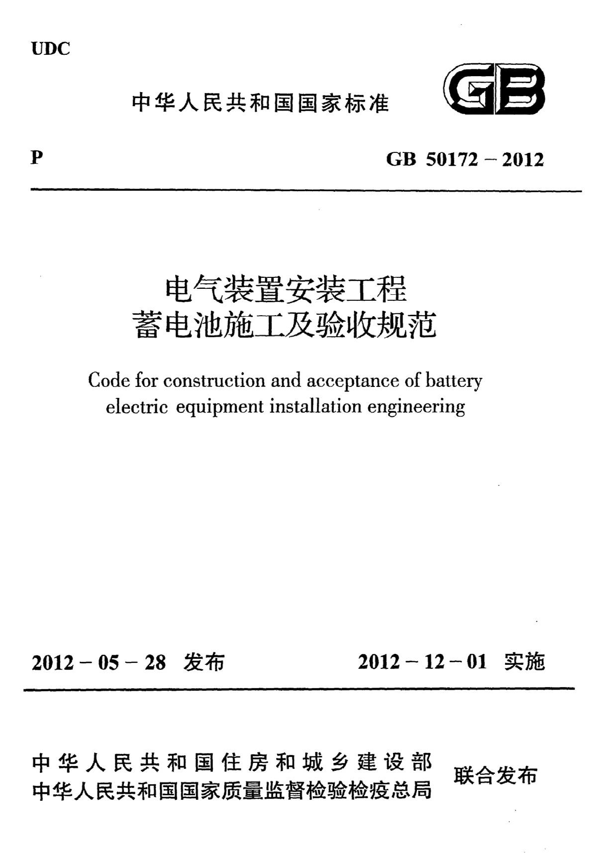 GB50172-2012 电气装置安装工程蓄电池施工及验收规范