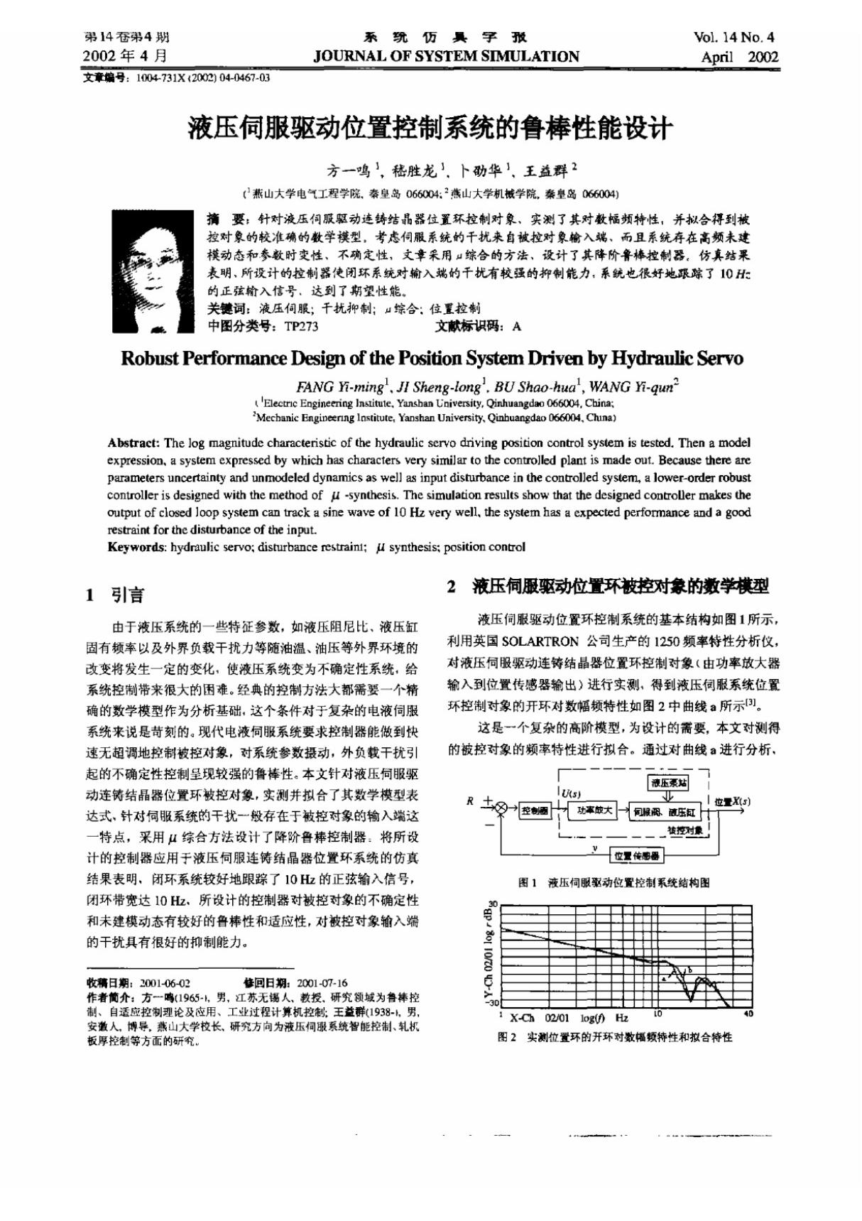 液压伺服驱动位置控制系统的鲁棒性能设计