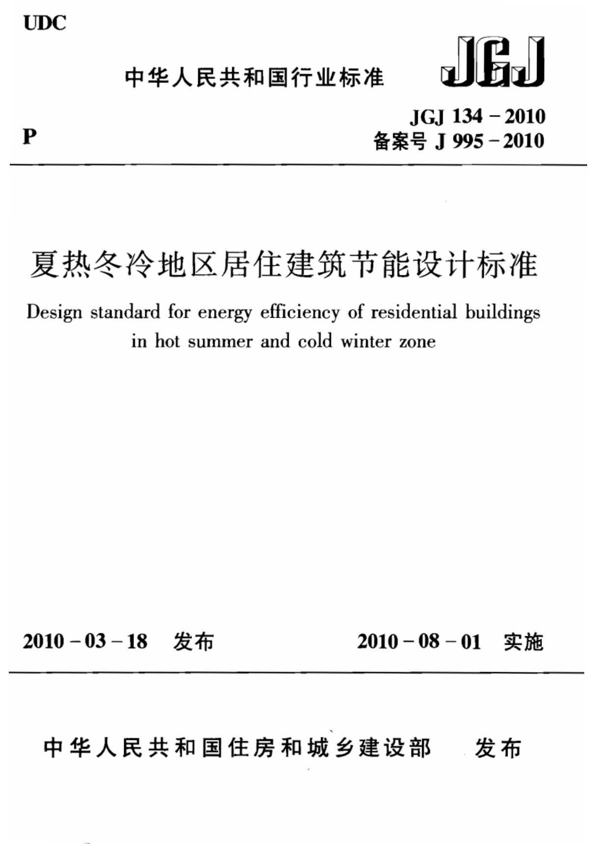 (精)JGJ134-2010 夏热冬冷地区居住建筑节能设计标准