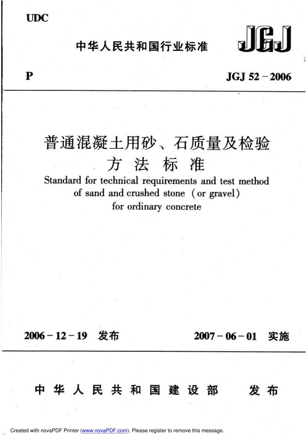 (精)JGJ 52-2006 普通混凝土用砂 石质量及检验方法标准