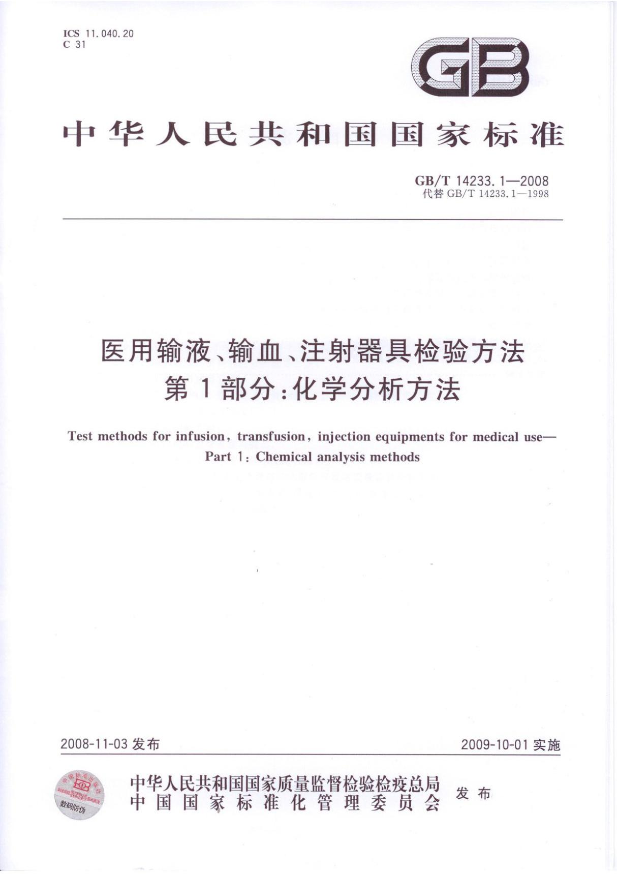 (精)GB14233.1-2008-T 医用输液 输血 注射器具检验方法 第１部分 化学分析方法