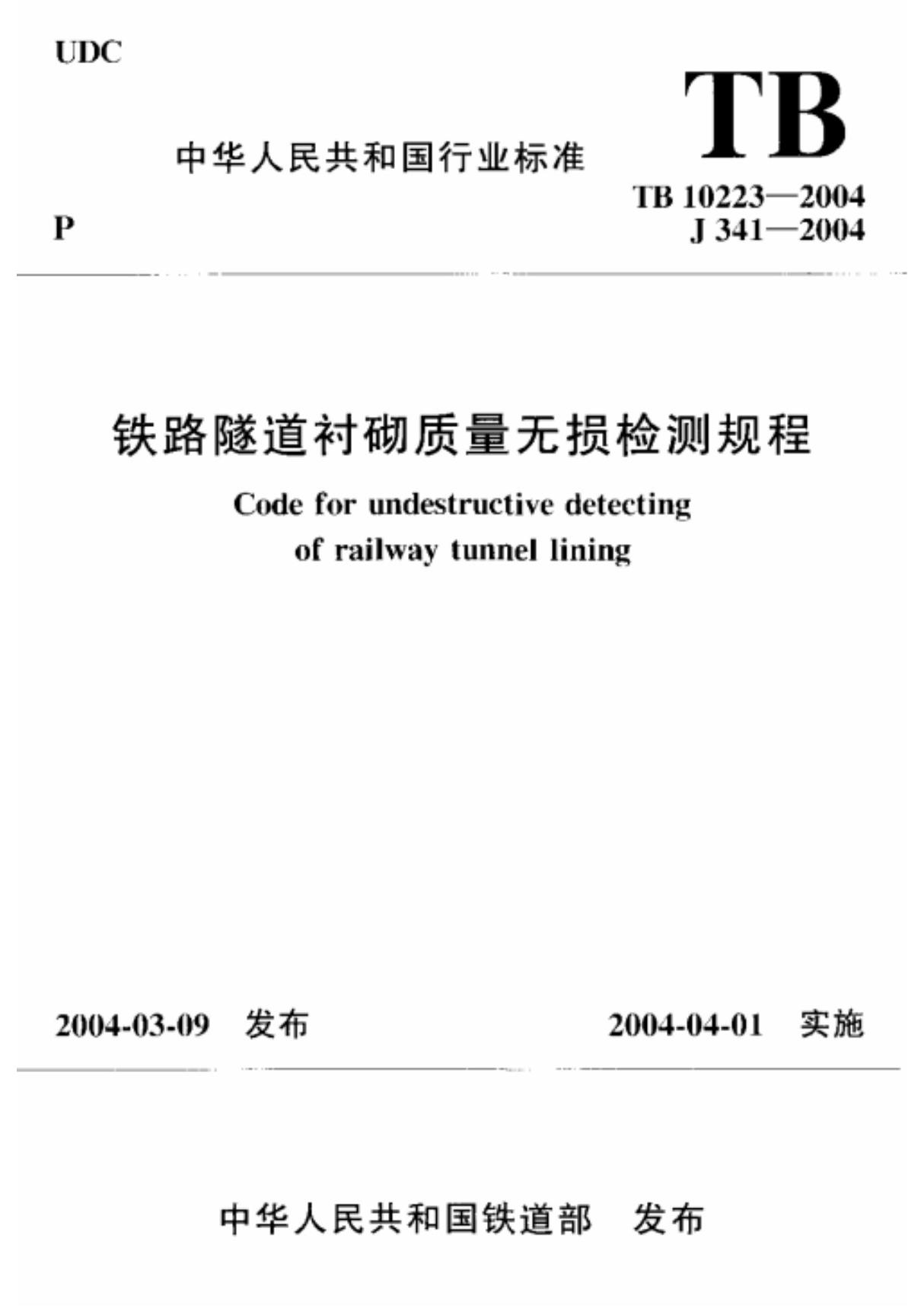 (精)TB10223-2004 铁路隧道衬砌质量无损检测规程