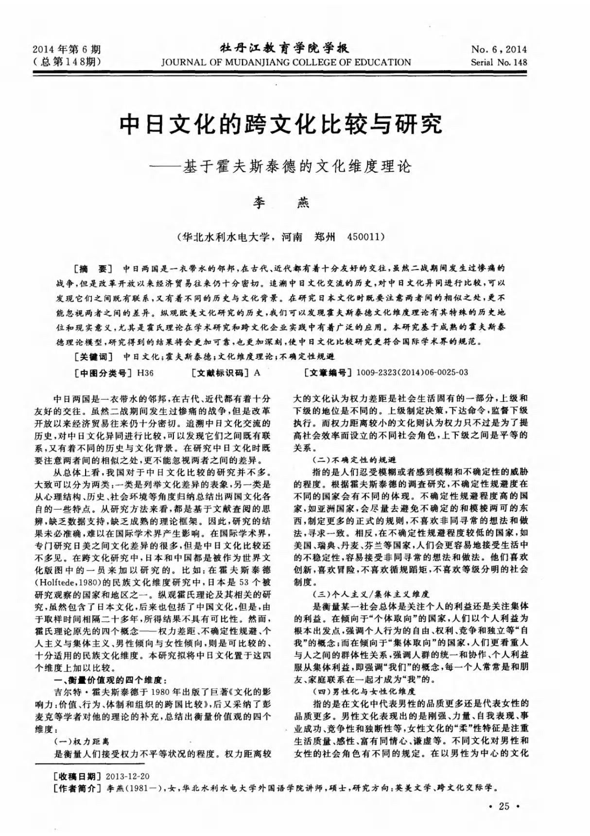 (论文)中日文化的跨文化比较与研究基于霍夫斯泰德的文化维度理论